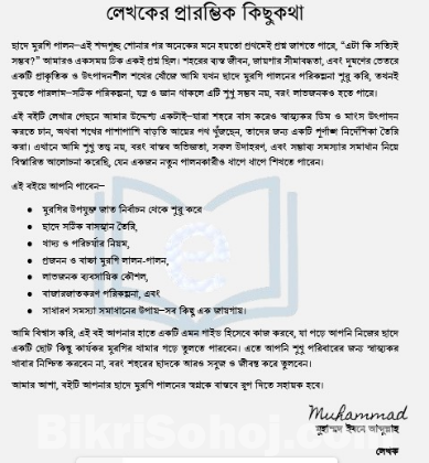 ছাদে মুরগি পালন